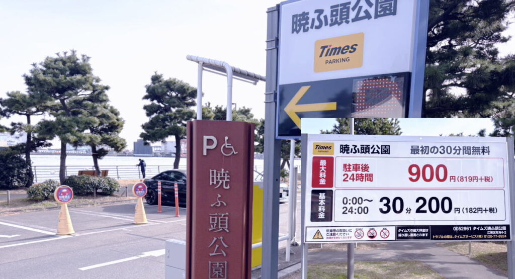暁ふ頭公園のタイムズ駐車場