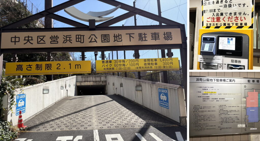 東京都中央区浜町公園地下駐車場