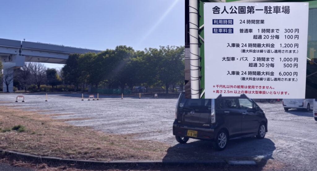 足立区舎人公園の駐車場