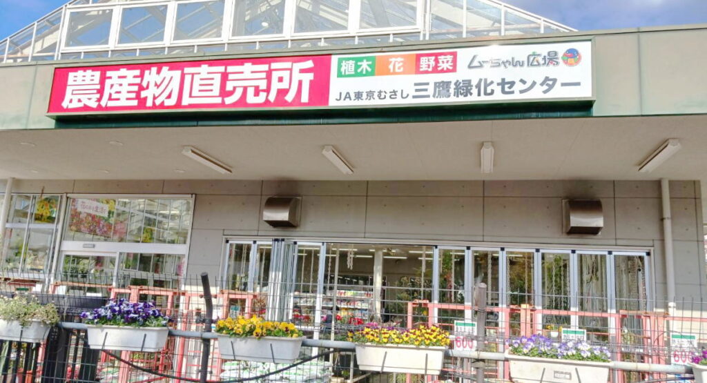 三鷹市農業公園横の農産物直売所