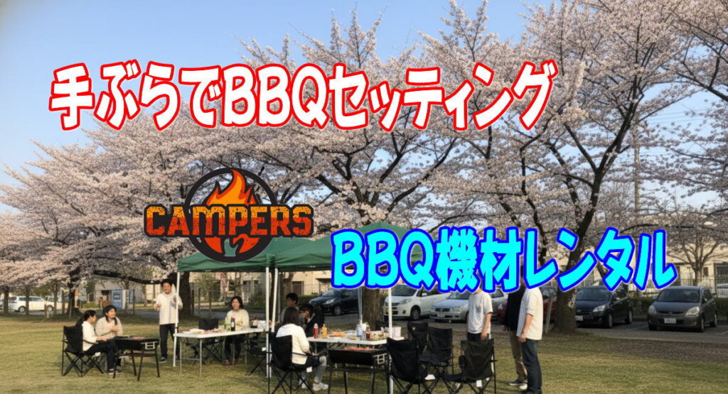 三鷹市農業公園自由広場へバーベキュー配達写真