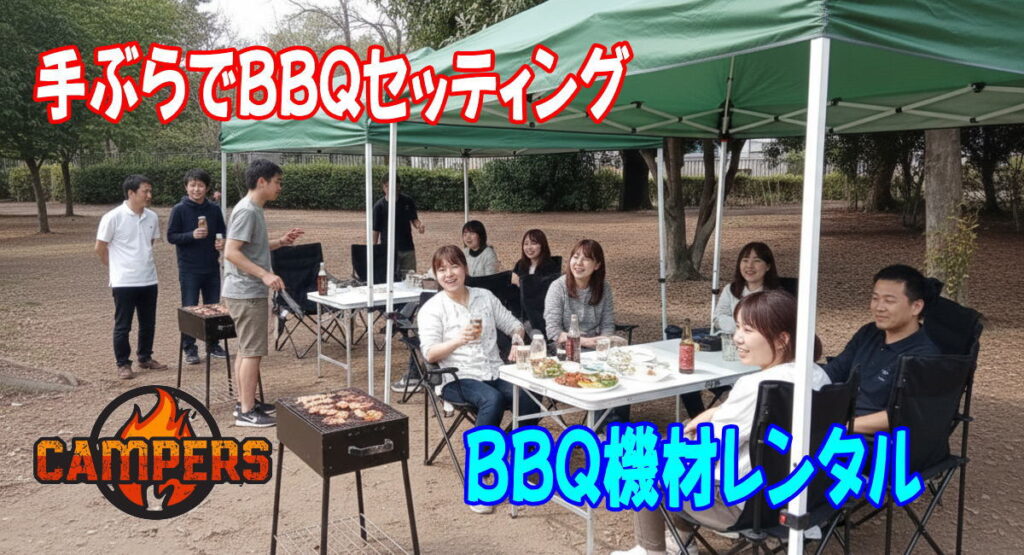 小金井市栗山公園にて手ぶらでBBQ機材レンタルセッティング