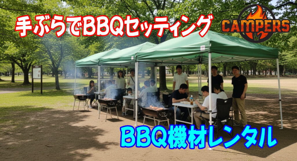 小金井公園にて手ぶらでBBQ機材レンタルセッティング