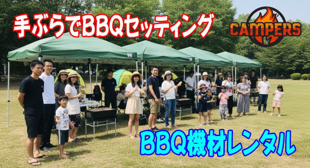 西東京いこいの森公園にて手ぶらでBBQ機材レンタルセッティング