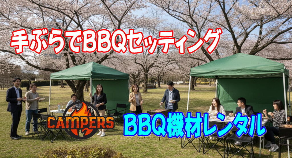 江東区都立木場公園へバーベキュー配達セッティング