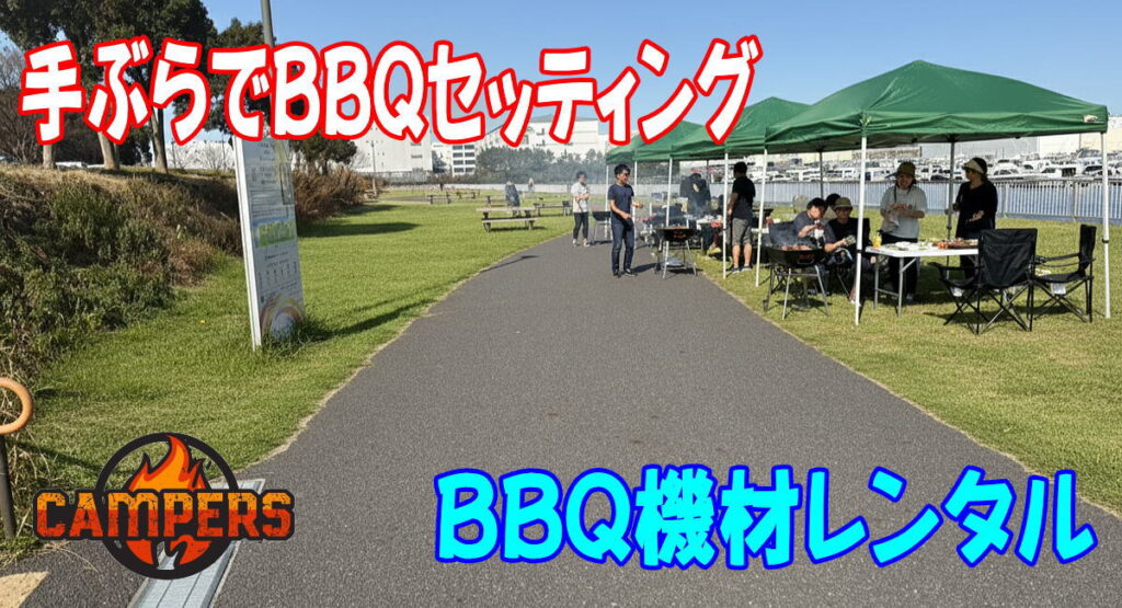 江東区夢の島公園にて手ぶらでBBQ機材レンタルセッティング