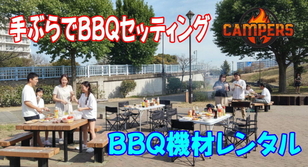 荒川区汐入公園にて手ぶらでBBQ機材レンタルセッティング