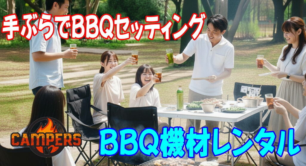 杉並区和田堀公園にて手ぶらでＢＢＱ機材レンタルセッティング