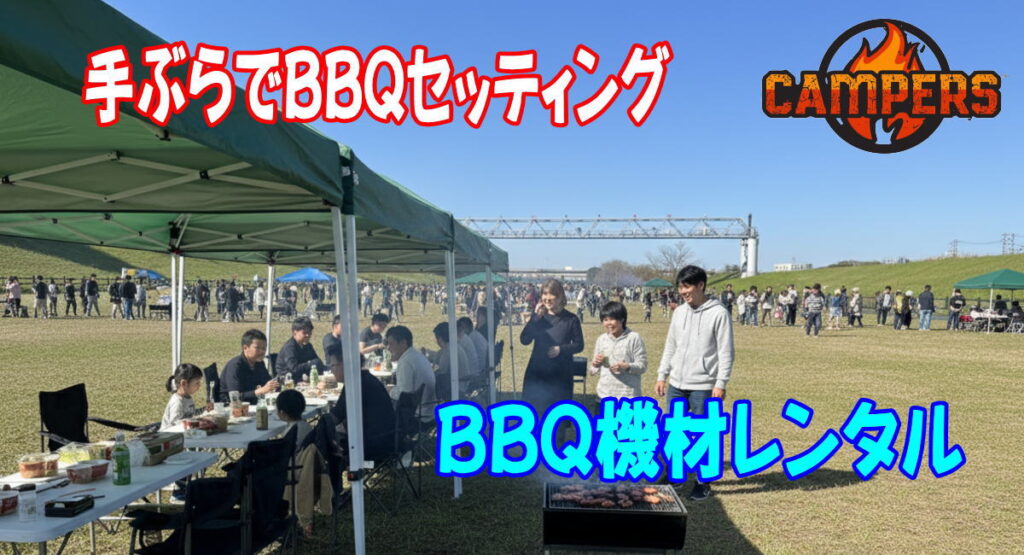 東京都北区荒川岩淵関緑地の手ぶらでBBQ機材レンタルセッティング