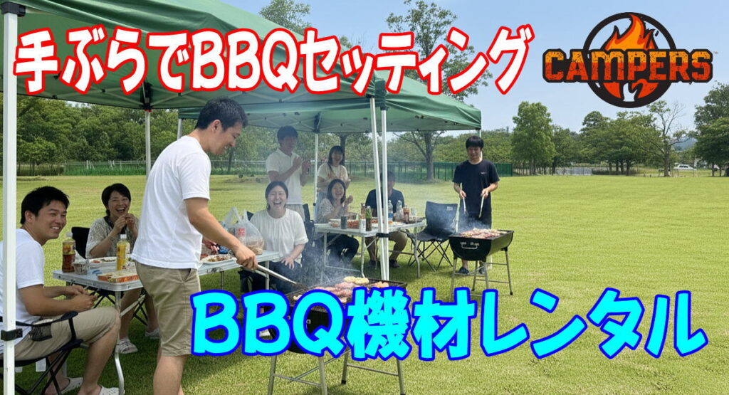足立区舎人公園にて手ぶらでBBQ機材レンタルセッティング