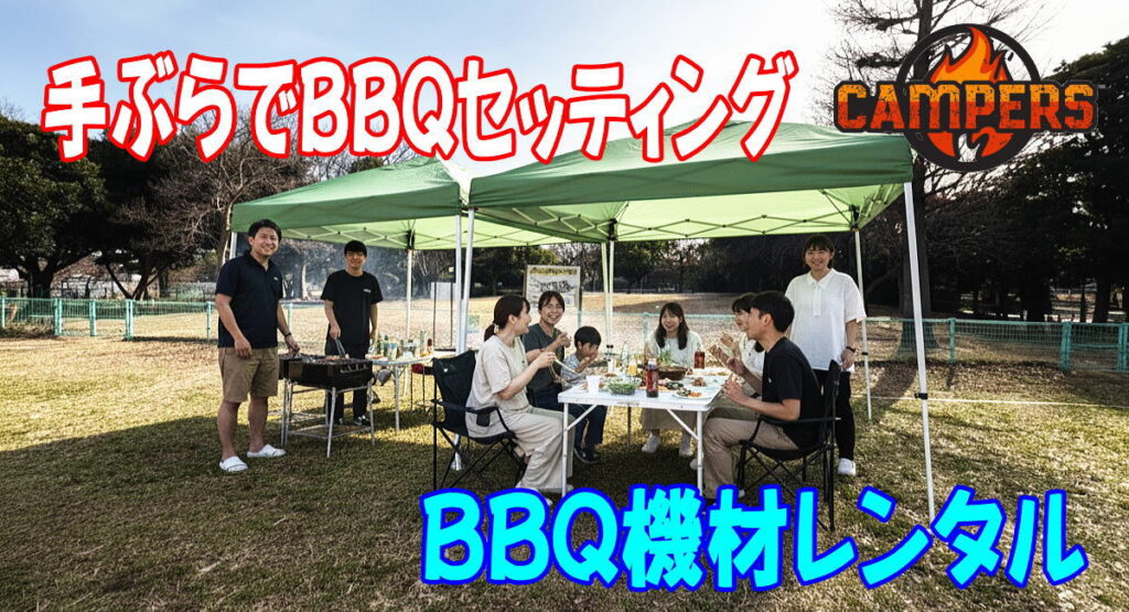 江東区辰巳の森海浜公園で手ぶらでバーベキュー機材レンタル