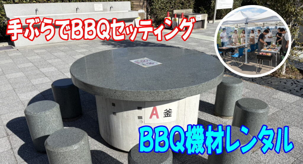 中央区豊海運動公園ならバーベキュー機材レンタルに対応中