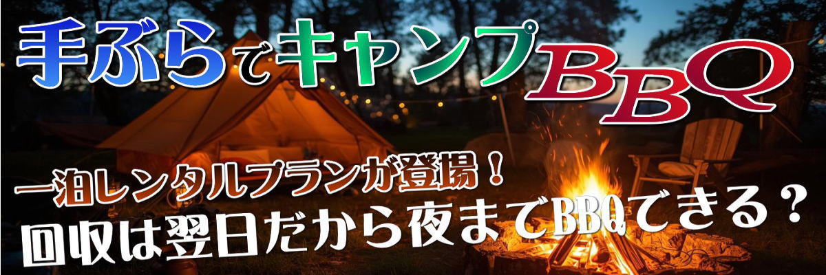 キャンプセッティングプラン