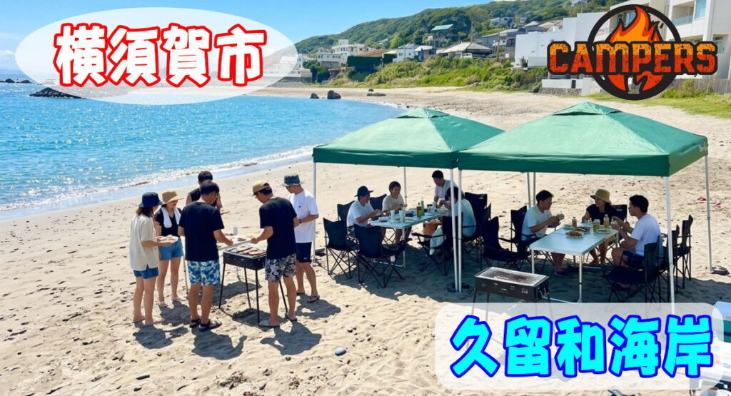 横須賀市久留和海岸手ぶらでBBQスポット
