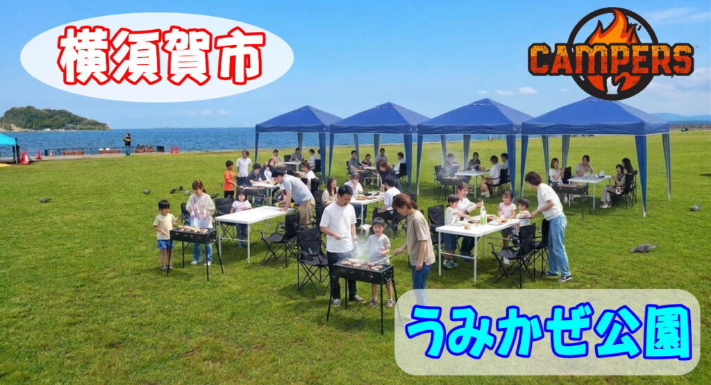 横須賀市うみかぜ公園手ぶらでBBQセッティングスポット