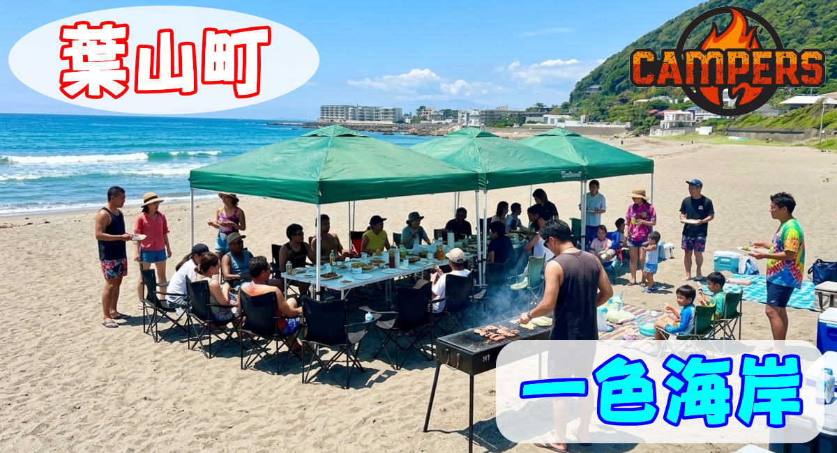 葉山町一色海岸手ぶらでBBQスポット