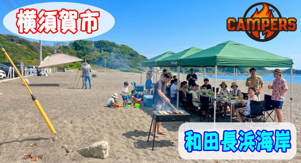 横須賀市和田長浜海岸手ぶらでBBQスポット