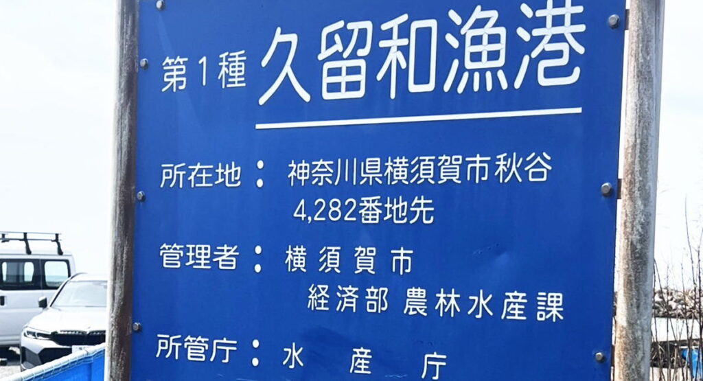 久留和海岸漁港