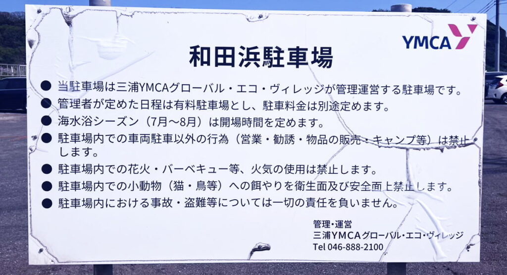 横須賀市和田長浜海岸BBQスポットの看板