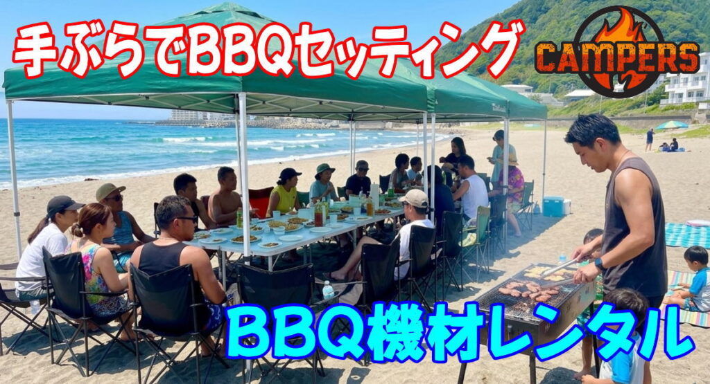 葉山町一色海岸にて手ぶらでバーベキュー機材プランにてセッティング