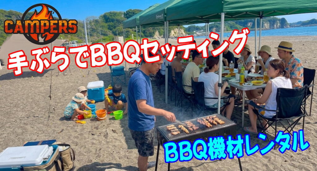 横須賀市和田長浜海岸で手ぶらでBBQ機材レンタルセッティング開始