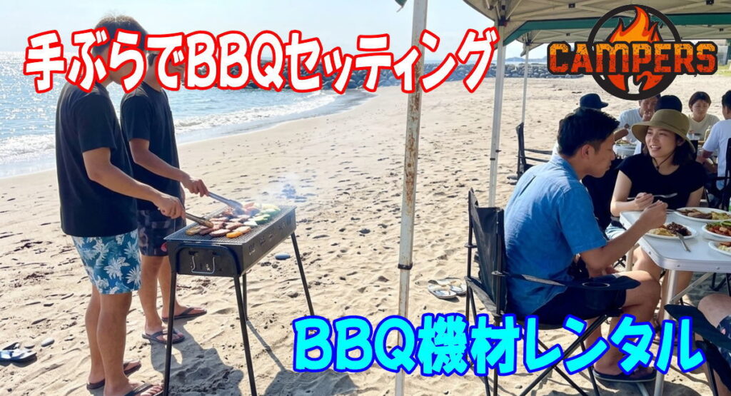 横須賀市久留和海岸BBQスポットにて手ぶらでBBQ機材セッティング