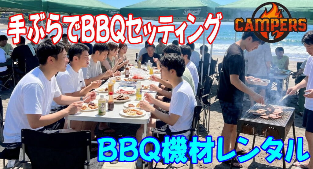 葉山町森戸海岸にて手ぶらでBBQ機材レンタルのセッティング