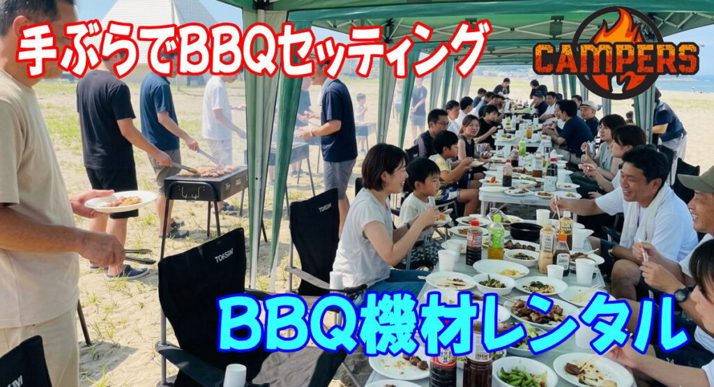 三浦海岸菊名浜にてBBQ開始から回収作業