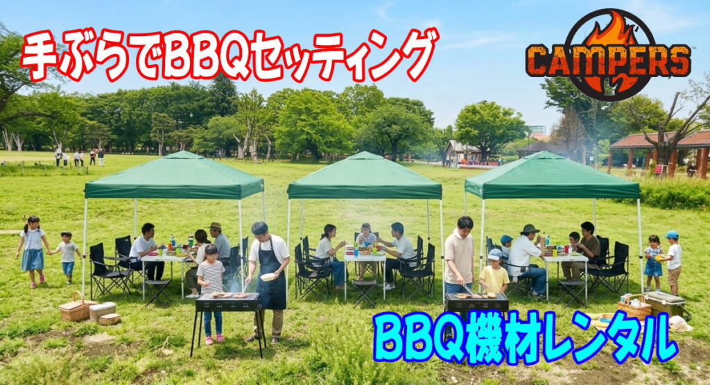 手ぶらでBBQ機材レンタルセッティングサービス開始